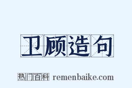 卫顾造句是什么意思的图片